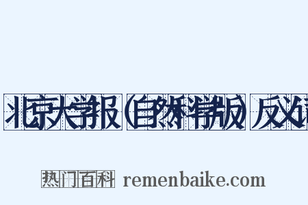 北京大学报（自然科学版）反义词是什么意思的图片